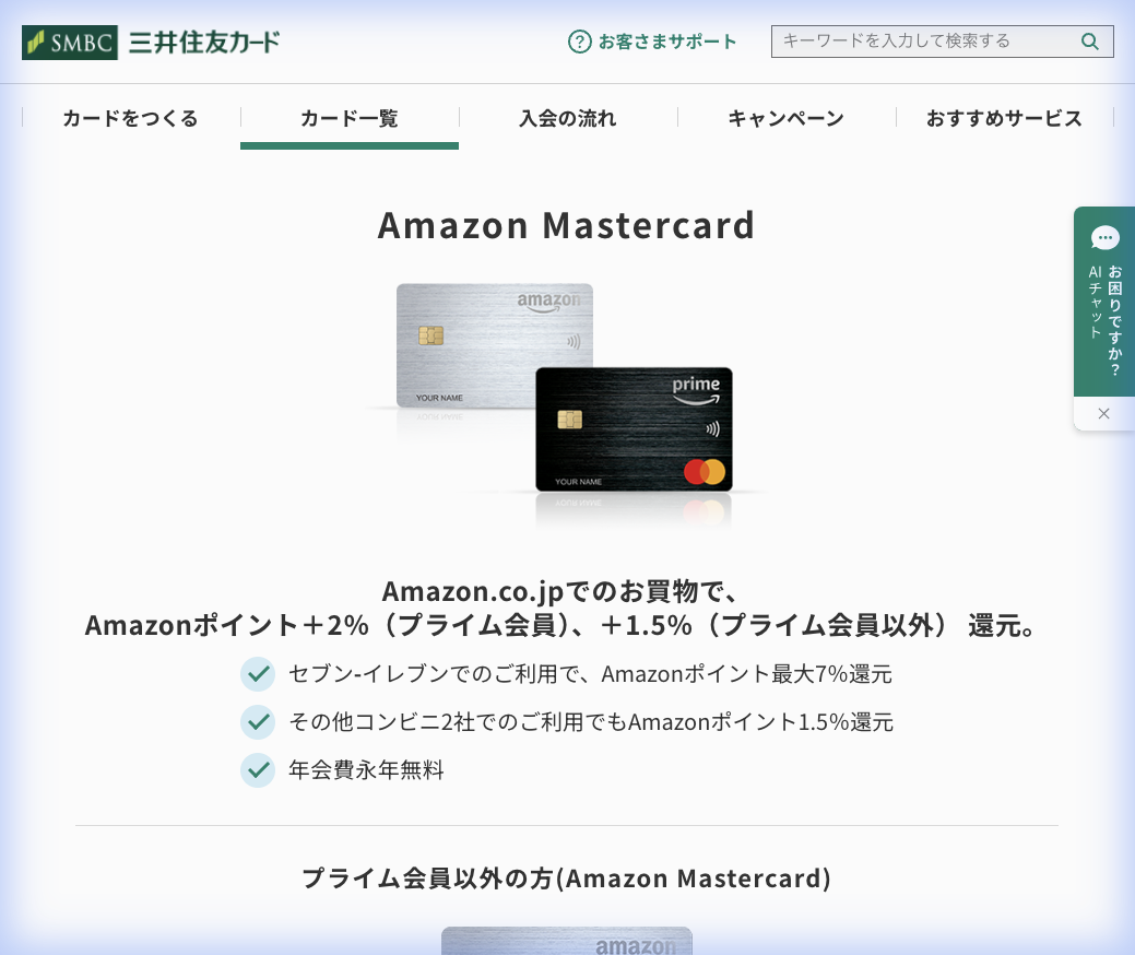 Amazon Mastercard公式サイト