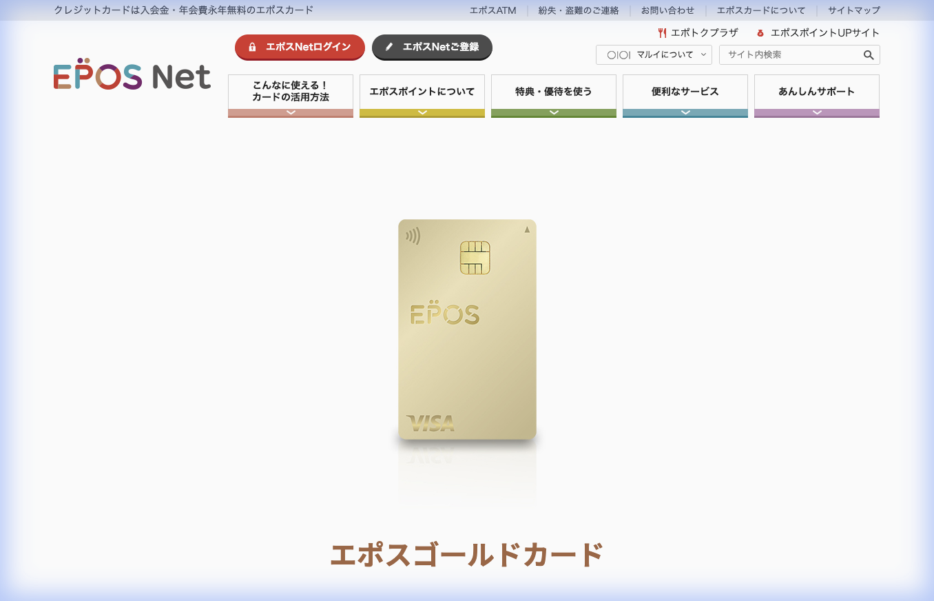 エポスゴールドカード公式サイト