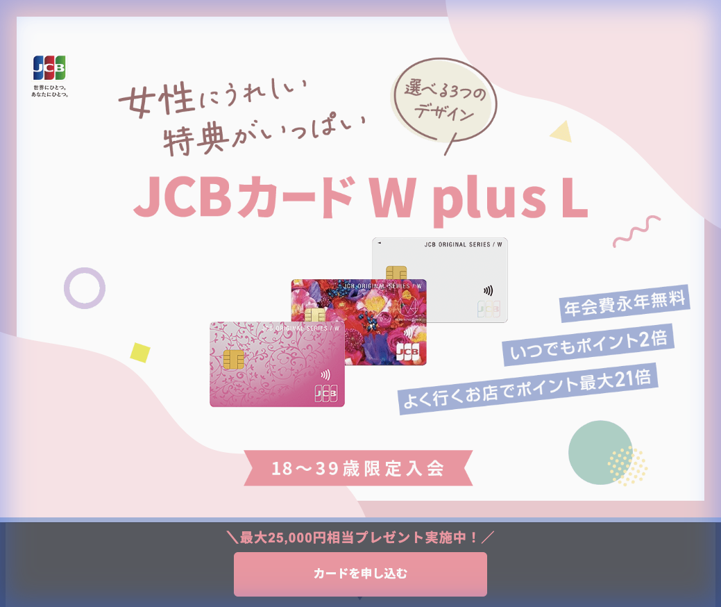 JCB CARD W plus L公式サイト
