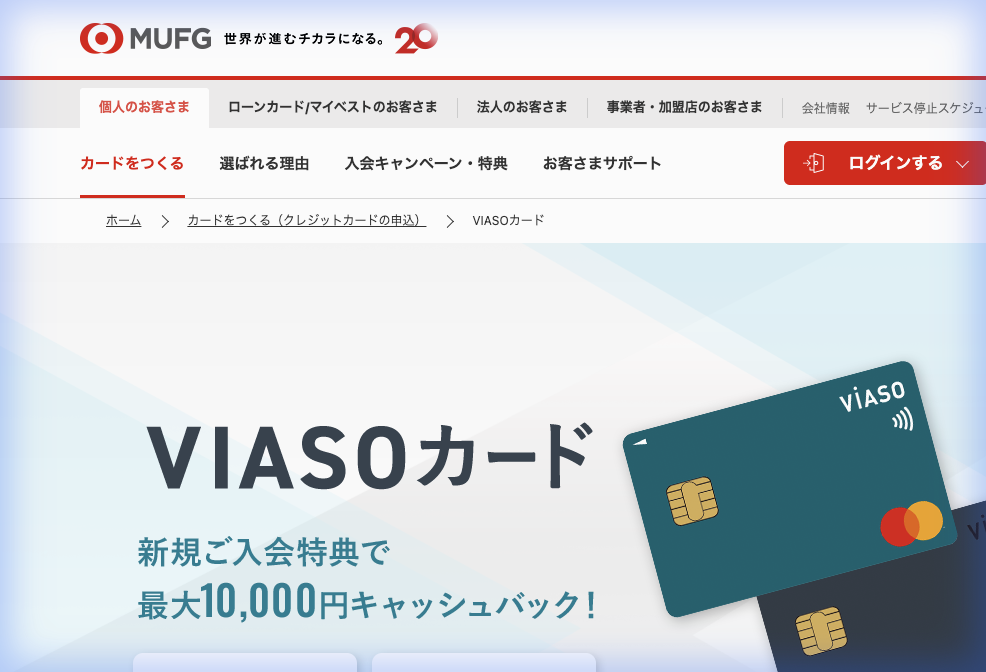 三菱UFJカード VIASOカード公式サイト