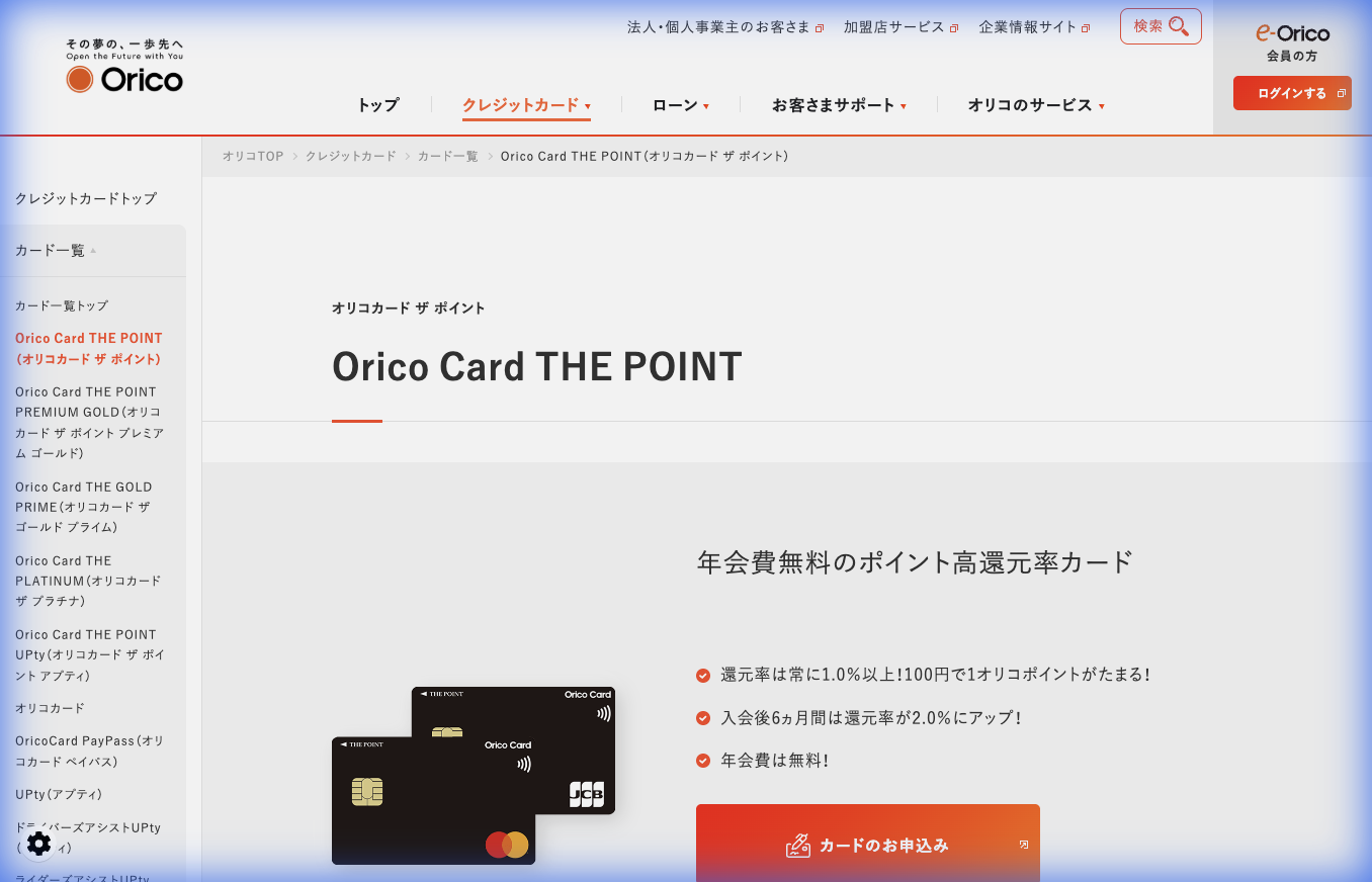 Orico Card THE POINT公式サイト
