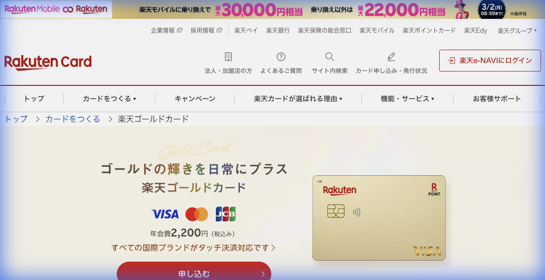 楽天ゴールドカード公式サイト