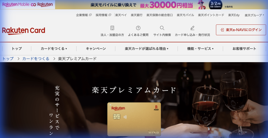 楽天プレミアムカード公式サイト