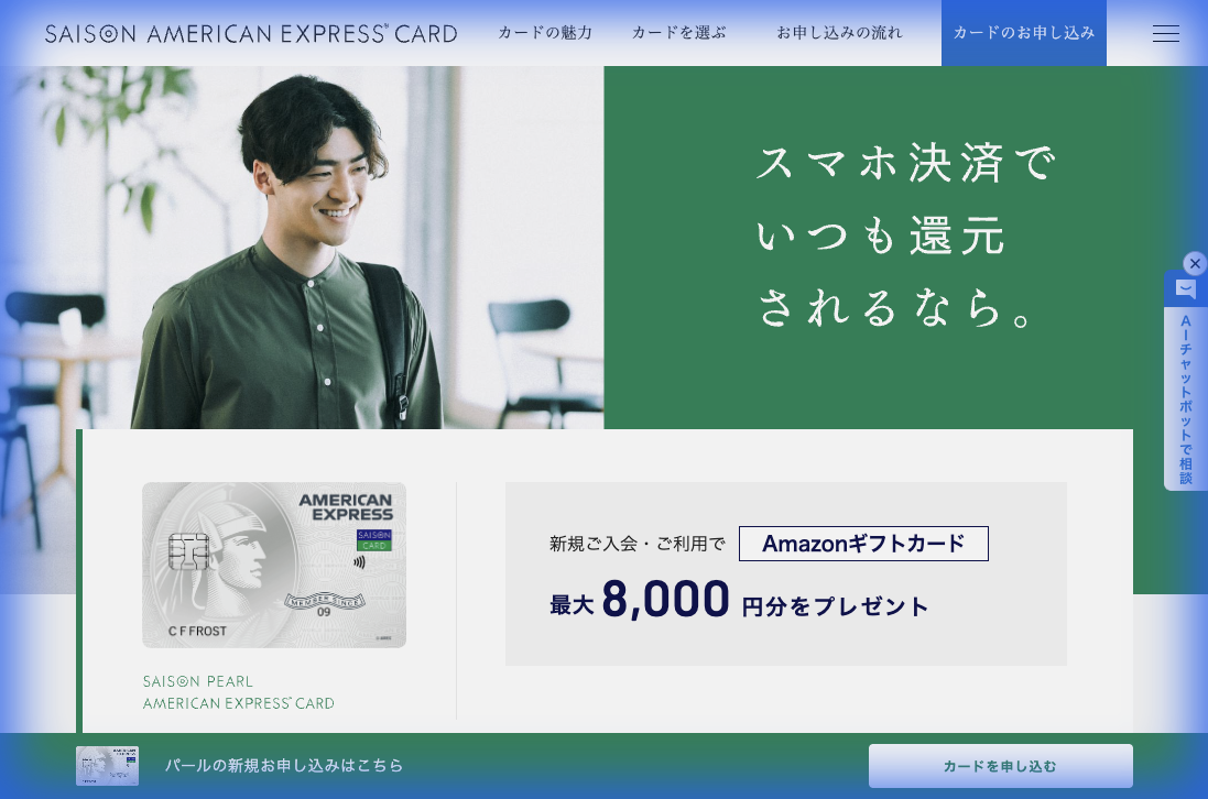 セゾンパール・アメリカン・エキスプレス・カード公式サイト