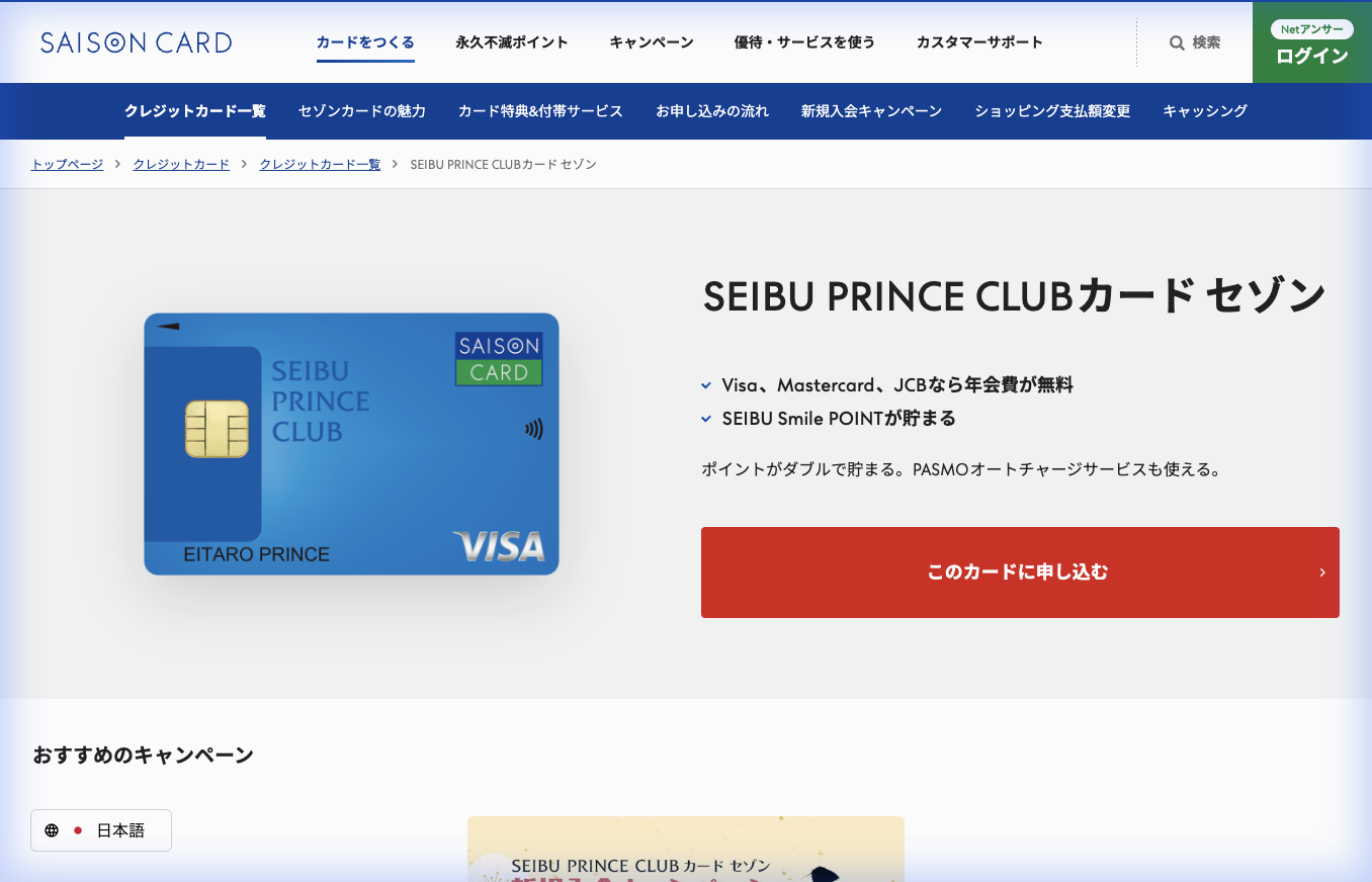 SEIBU PRINCE CLUBカード セゾン公式サイト