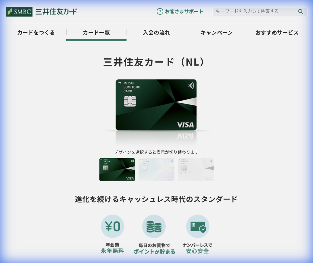 三井住友カード (NL)公式サイト