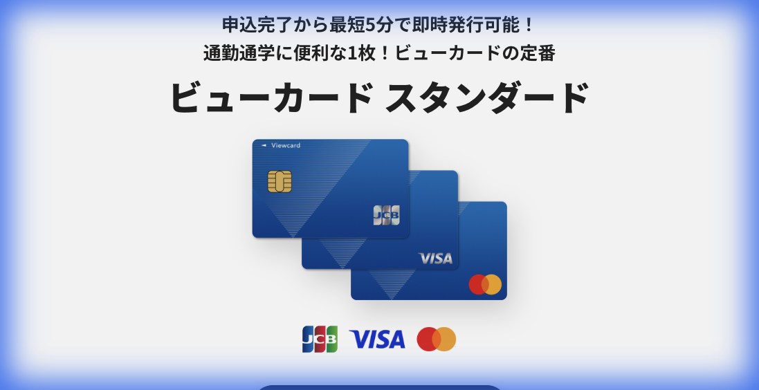 ビューカード スタンダード公式サイト